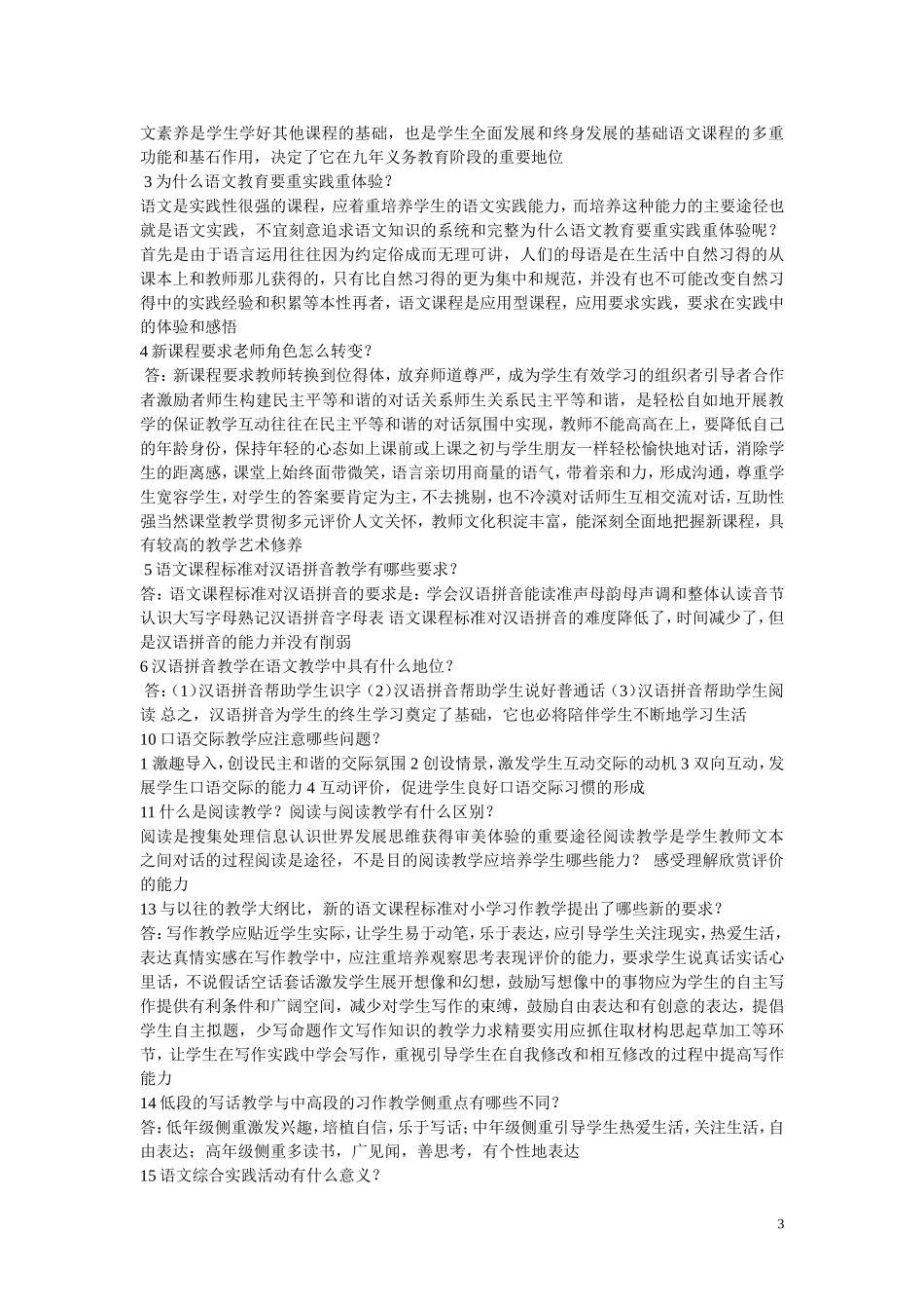 《小学语文新课程标准》检测试题_第3页