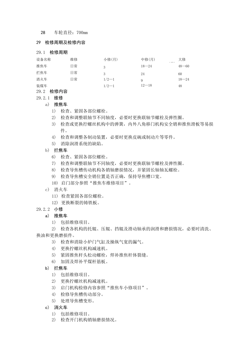 焦化四大车维护检修规程_第2页