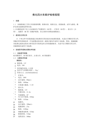 焦化四大车维护检修规程