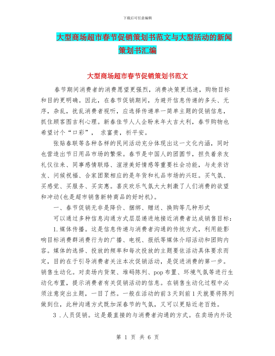 大型商场超市春节促销策划书范文与大型活动的新闻策划书汇编_第1页