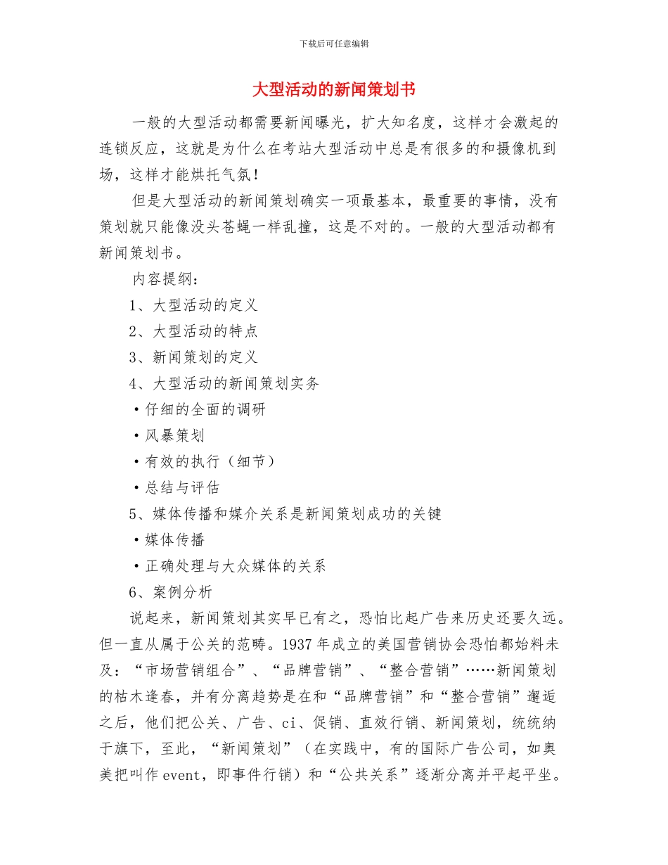 大型商场超市春节促销策划书范文与大型活动的新闻策划书汇编_第3页