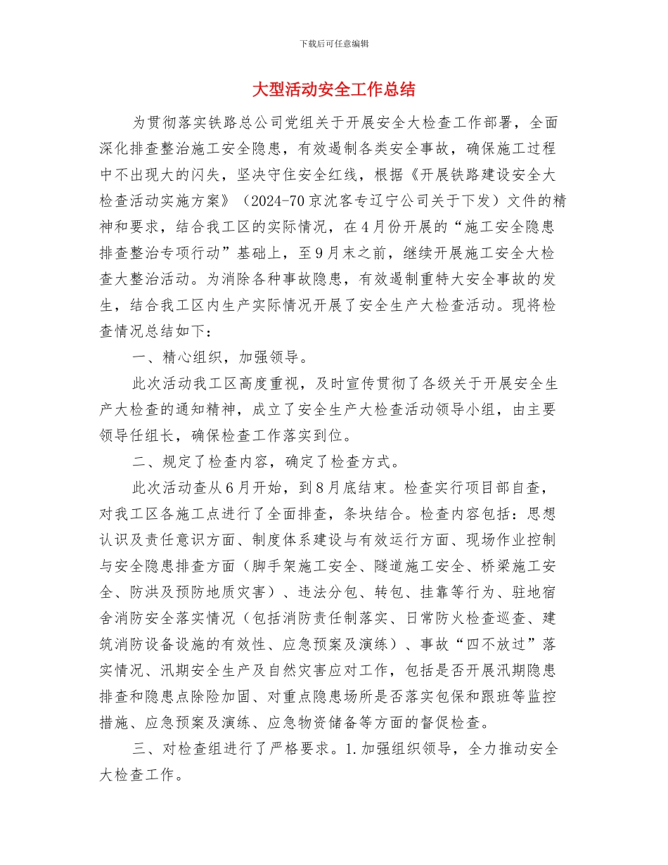 大型商超经理的个人工作总结与大型活动安全工作总结汇编_第3页