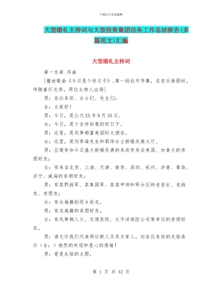 大型婚礼主持词与大型投资集团法务工作总结报告汇编