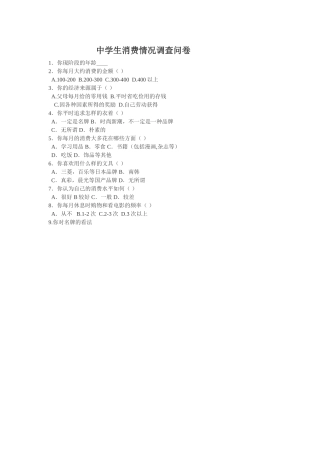 中学生消费情况调查问卷