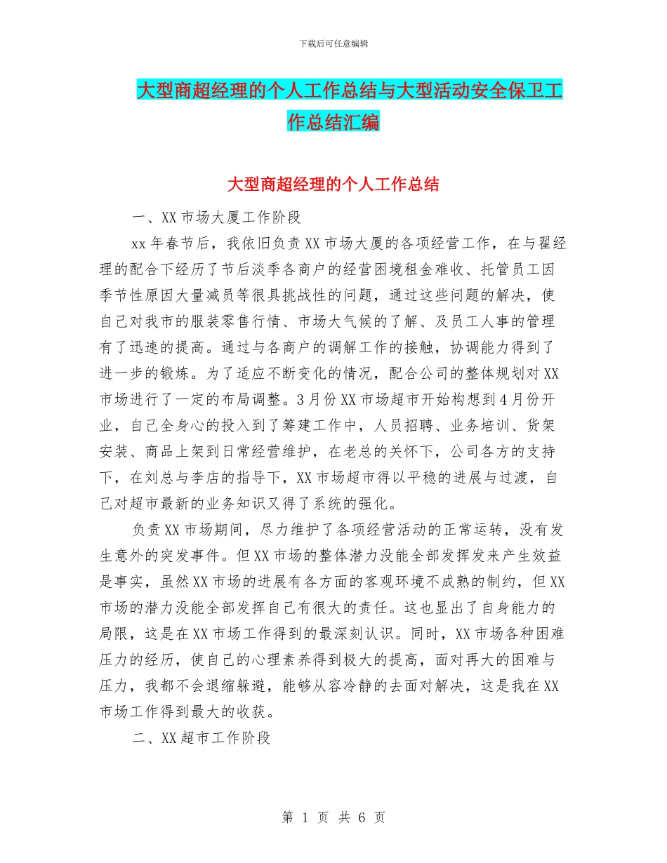 大型商超经理的个人工作总结与大型活动安全保卫工作总结汇编_第1页