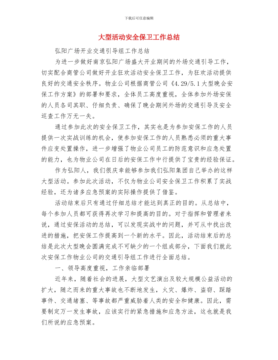 大型商超经理的个人工作总结与大型活动安全保卫工作总结汇编_第3页