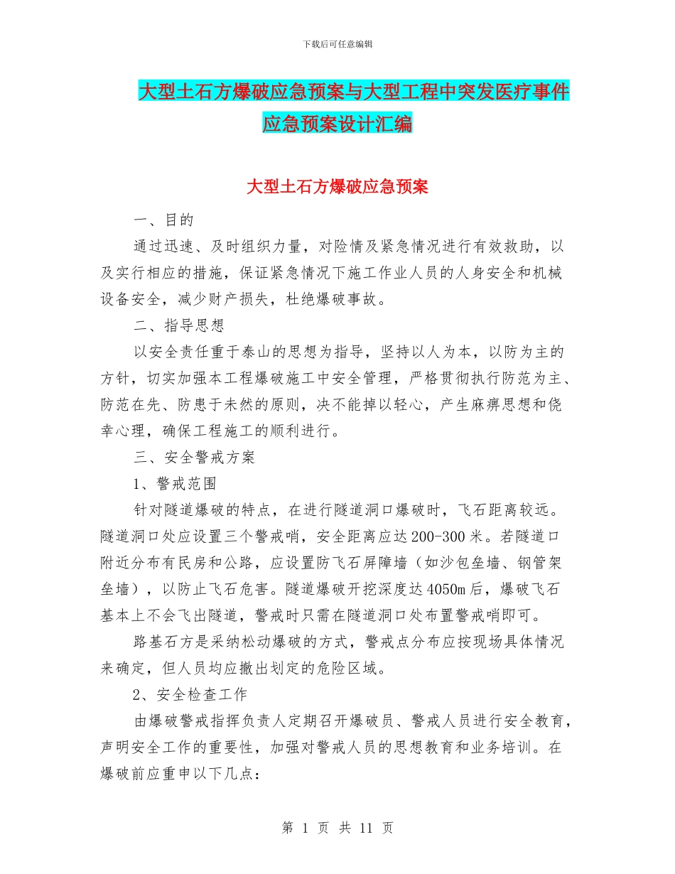 大型土石方爆破应急预案与大型工程中突发医疗事件应急预案设计汇编_第1页
