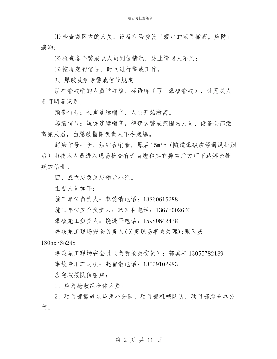 大型土石方爆破应急预案与大型工程中突发医疗事件应急预案设计汇编_第2页