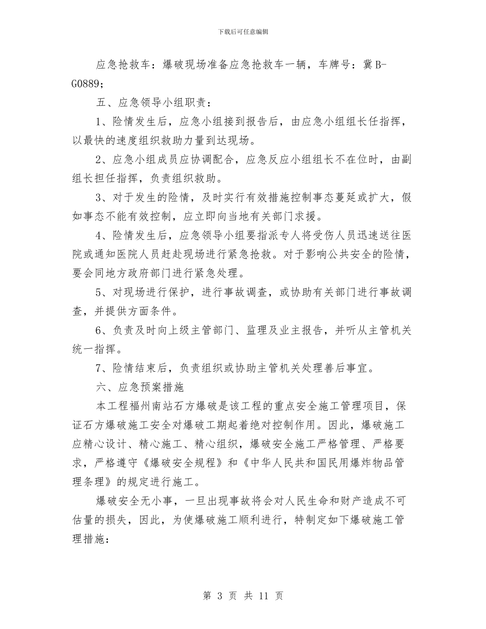 大型土石方爆破应急预案与大型工程中突发医疗事件应急预案设计汇编_第3页