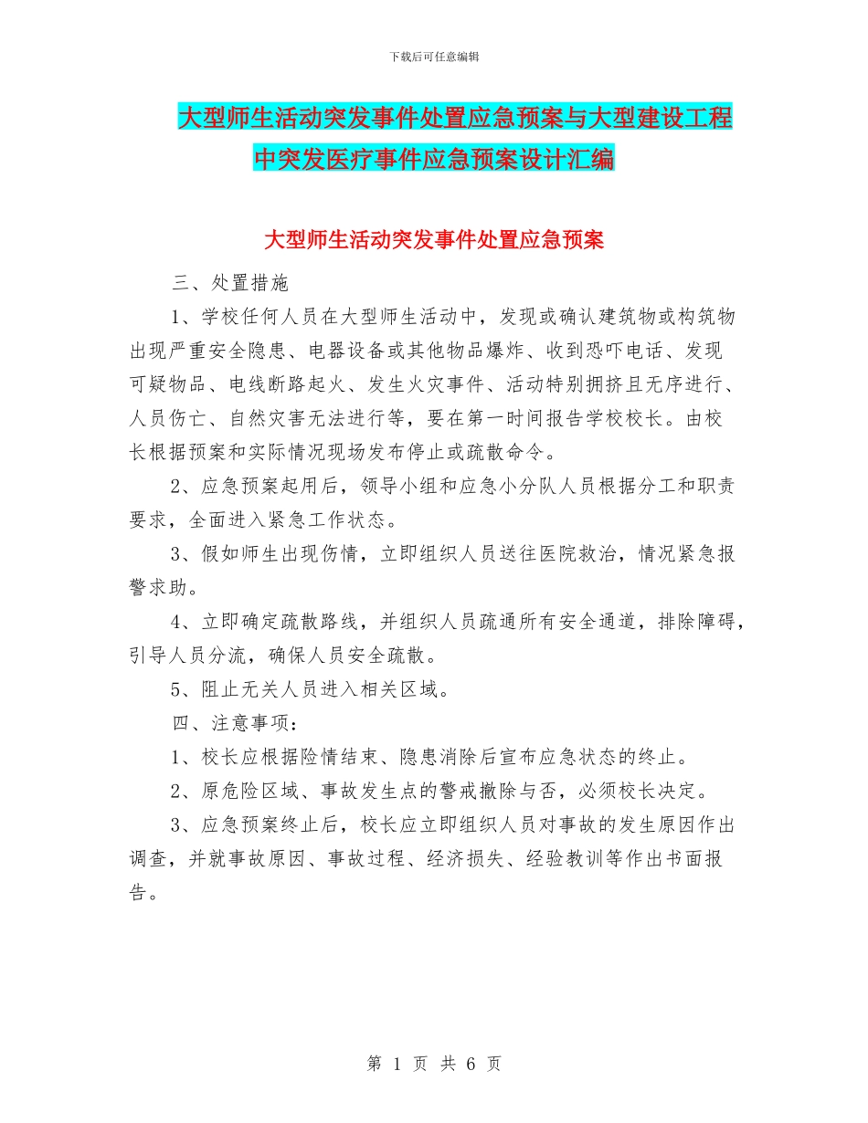 大型师生活动突发事件处置应急预案与大型建设工程中突发医疗事件应急预案设计汇编_第1页
