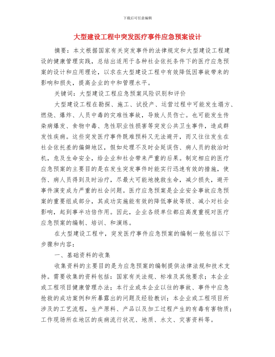 大型师生活动突发事件处置应急预案与大型建设工程中突发医疗事件应急预案设计汇编_第2页