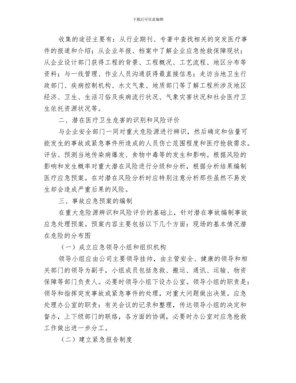大型师生活动突发事件处置应急预案与大型建设工程中突发医疗事件应急预案设计汇编_第3页