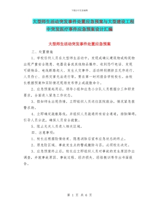 大型师生活动突发事件处置应急预案与大型建设工程中突发医疗事件应急预案设计汇编