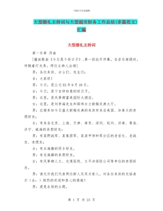 大型婚礼主持词与大型超市财务工作总结汇编
