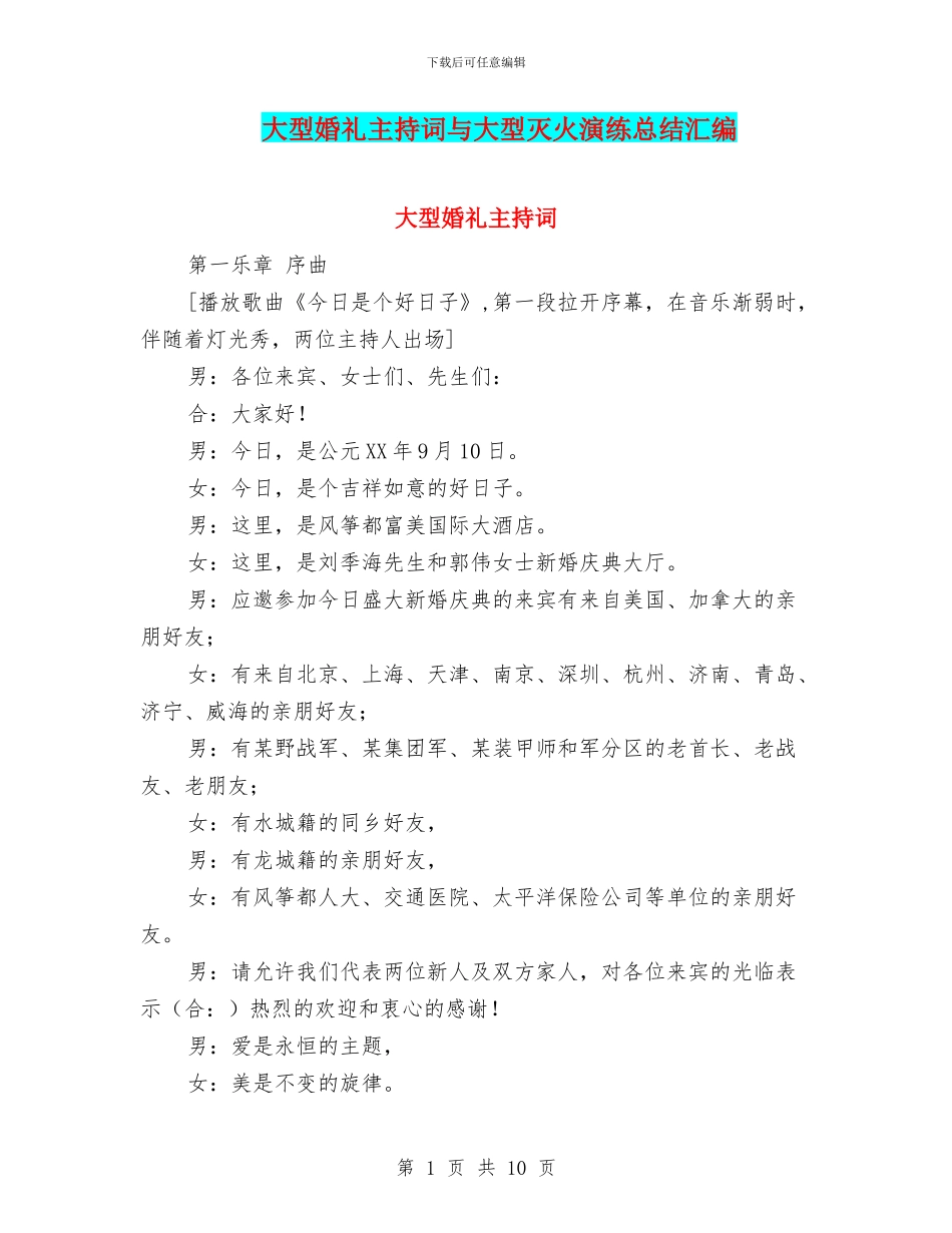 大型婚礼主持词与大型灭火演练总结汇编_第1页