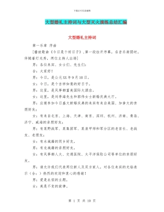 大型婚礼主持词与大型灭火演练总结汇编