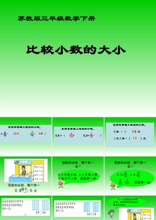 三下《比较小数的大小》