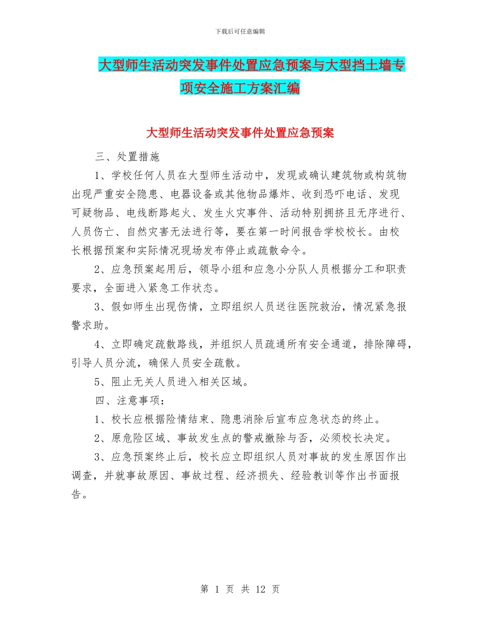 大型师生活动突发事件处置应急预案与大型挡土墙专项安全施工方案汇编_第1页