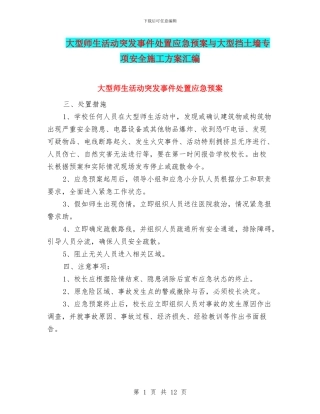 大型师生活动突发事件处置应急预案与大型挡土墙专项安全施工方案汇编