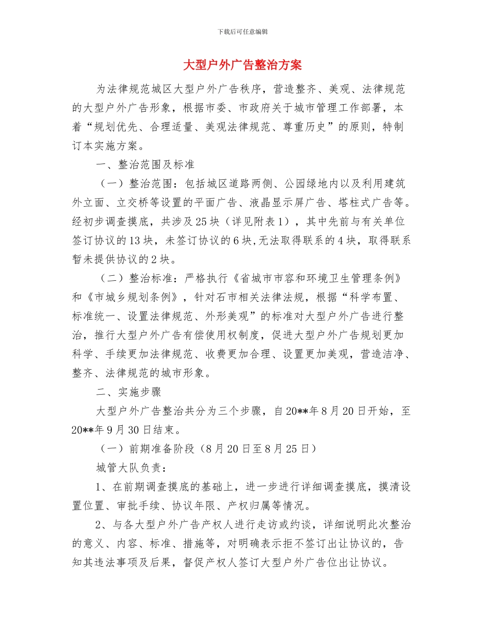 大型师生活动突发事件处置应急预案与大型户外广告整治方案汇编_第2页
