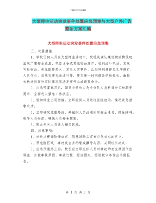 大型师生活动突发事件处置应急预案与大型户外广告整治方案汇编