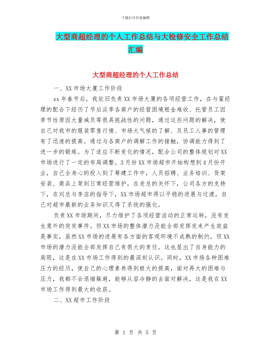 大型商超经理的个人工作总结与大检修安全工作总结汇编_第1页