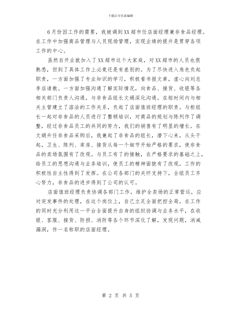 大型商超经理的个人工作总结与大检修安全工作总结汇编_第2页