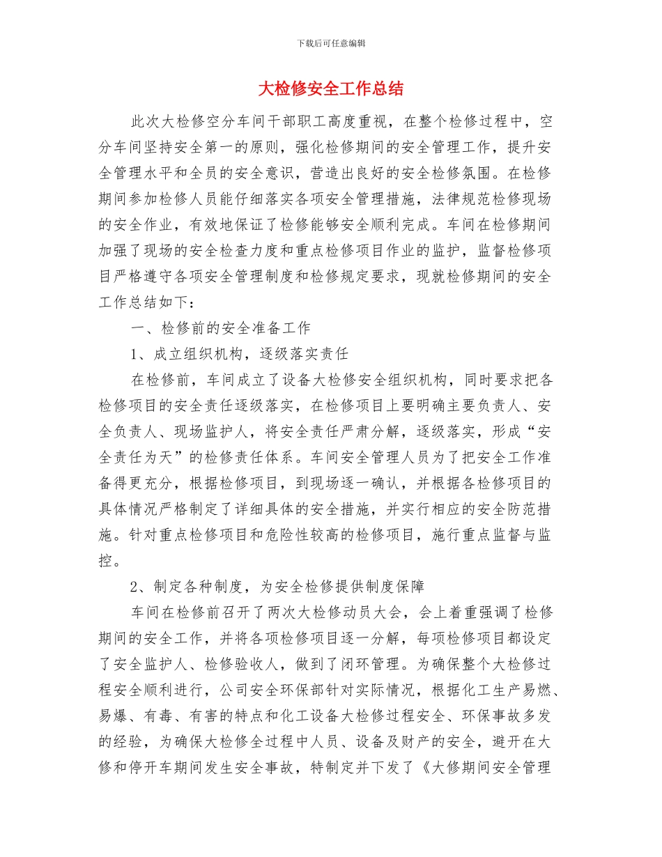大型商超经理的个人工作总结与大检修安全工作总结汇编_第3页