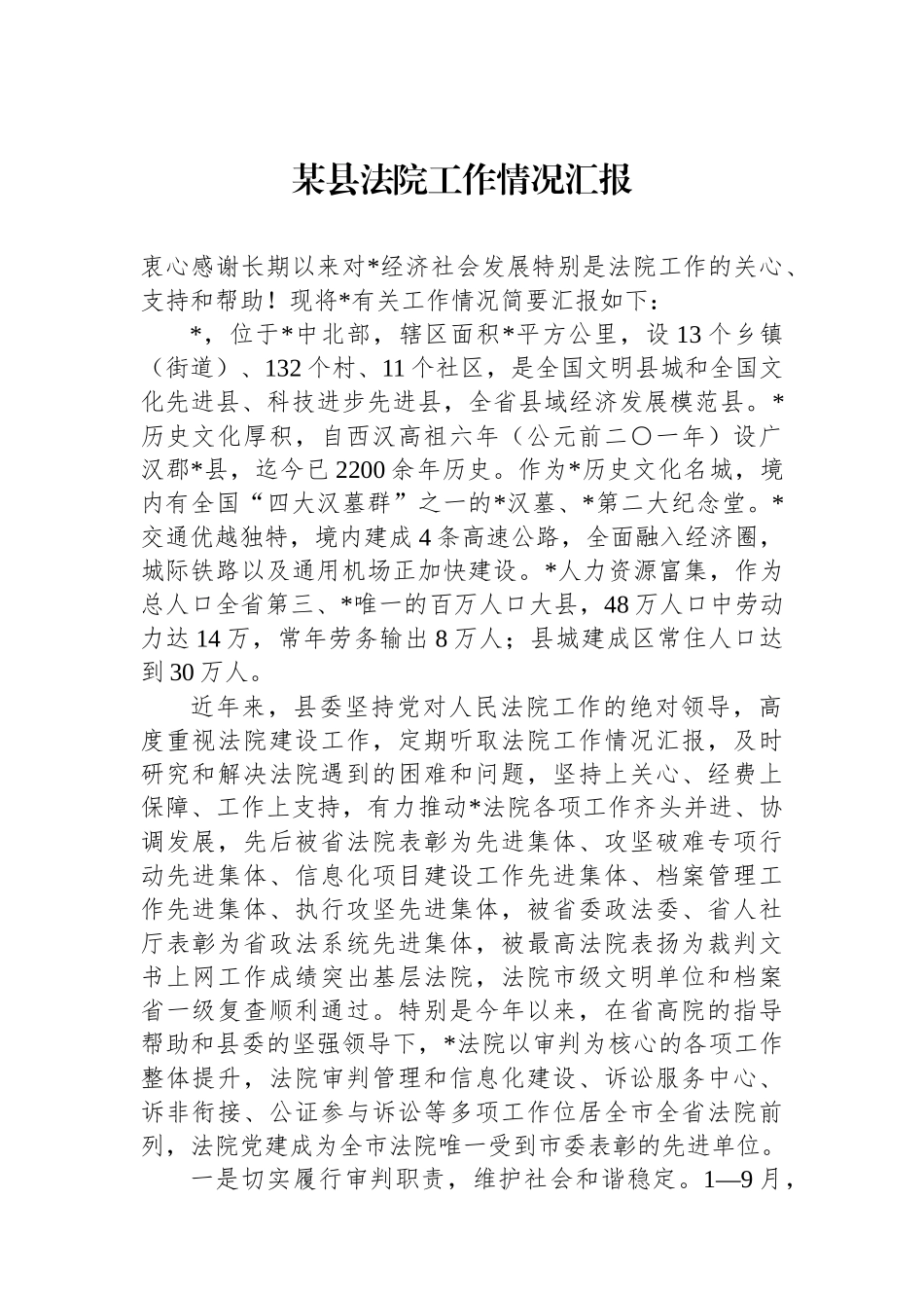 某县法院工作情况汇报_第1页