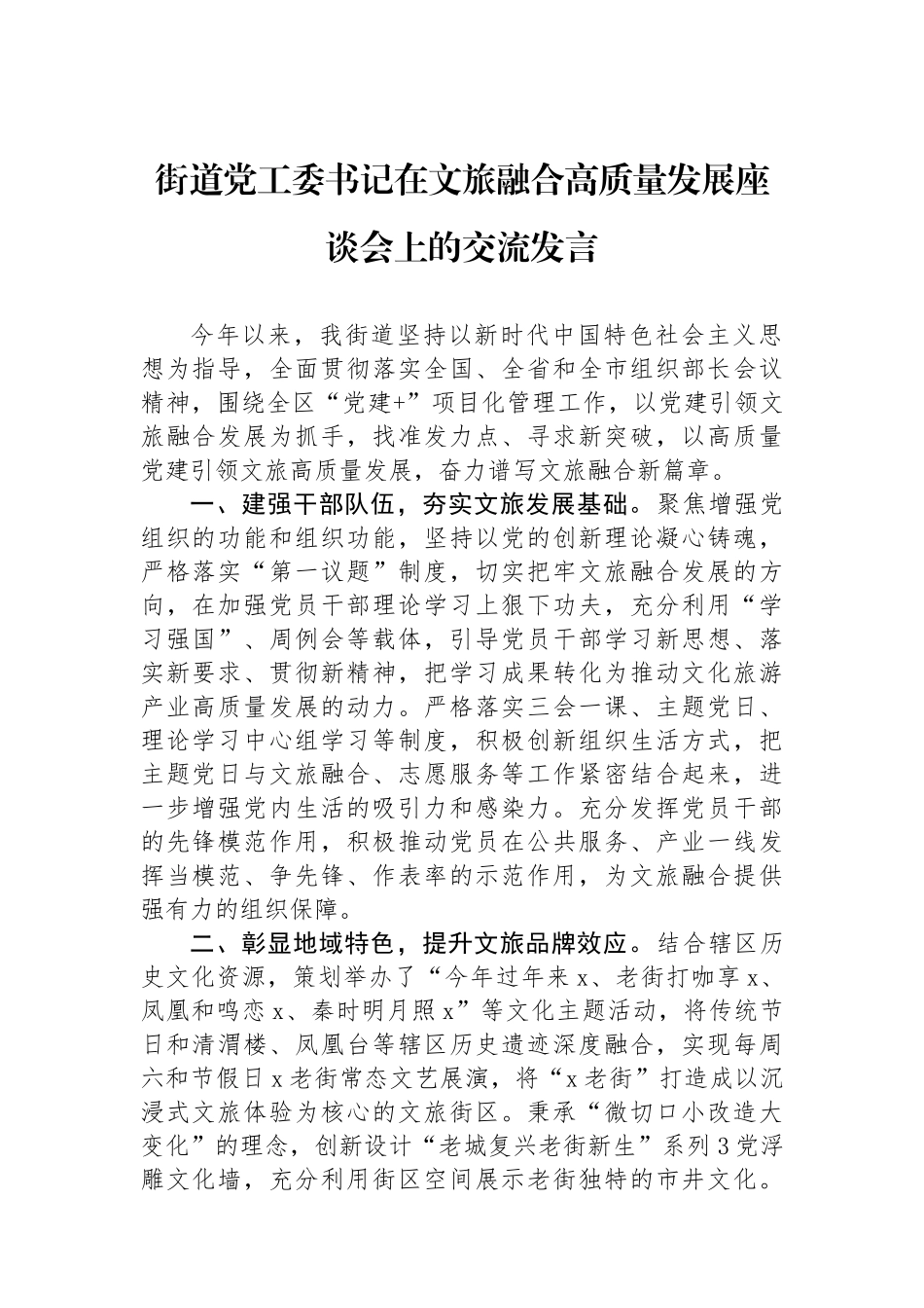 街道党工委书记在文旅融合高质量发展座谈会上的交流发言_第1页