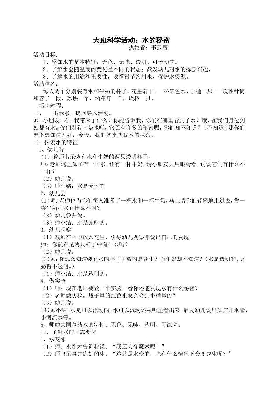 大班科学活动：水的秘密_第1页