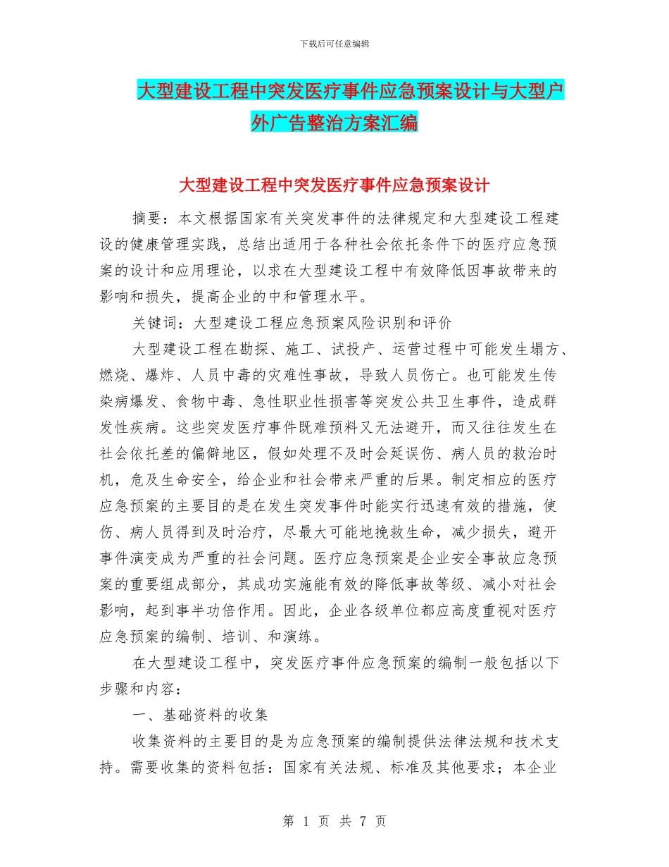 大型建设工程中突发医疗事件应急预案设计与大型户外广告整治方案汇编_第1页