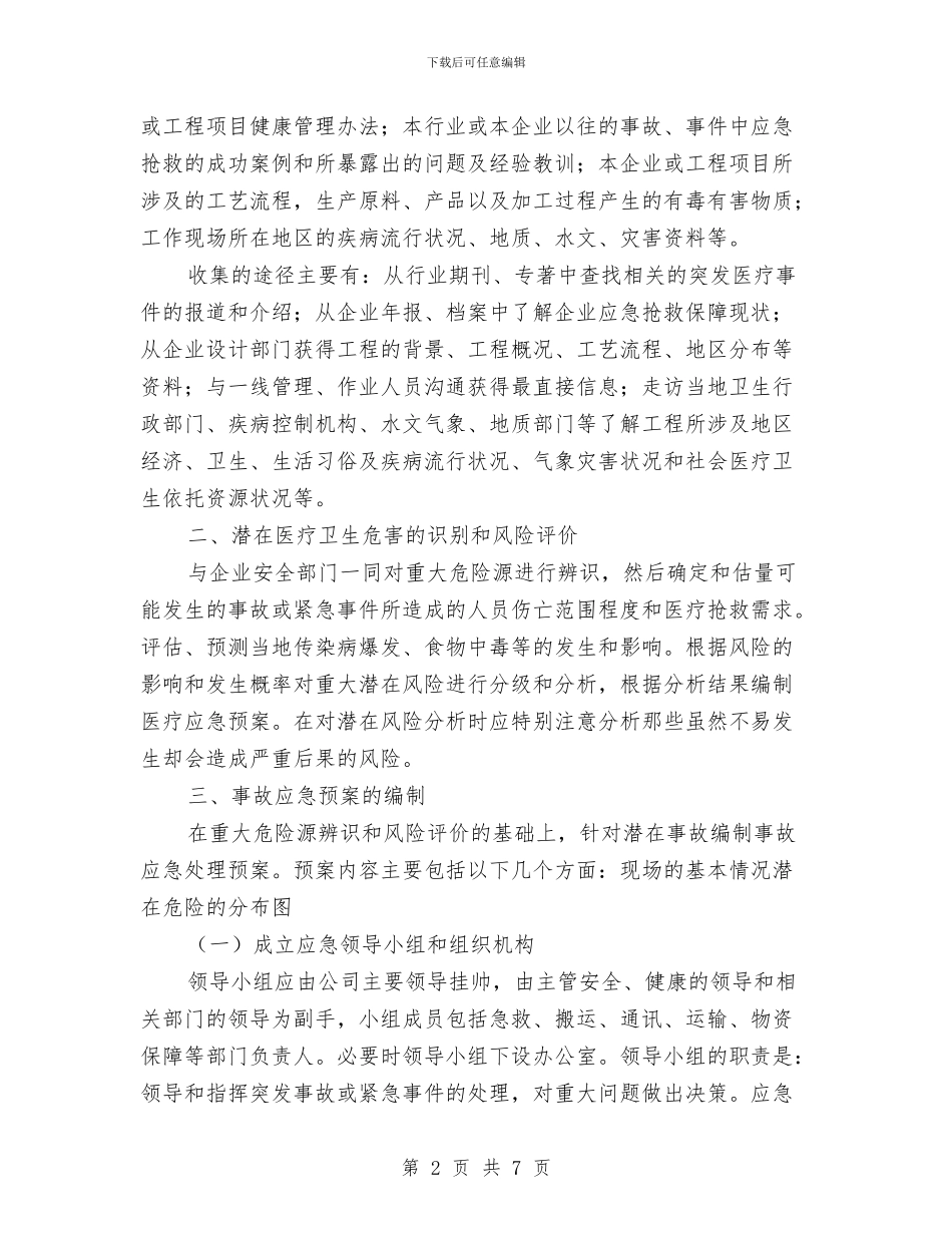 大型建设工程中突发医疗事件应急预案设计与大型户外广告整治方案汇编_第2页