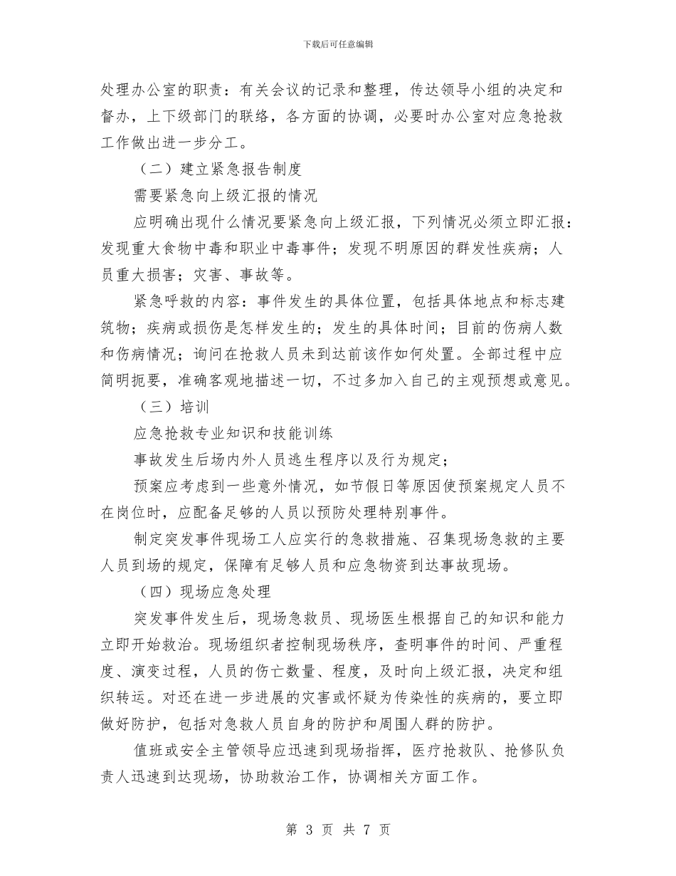 大型建设工程中突发医疗事件应急预案设计与大型户外广告整治方案汇编_第3页