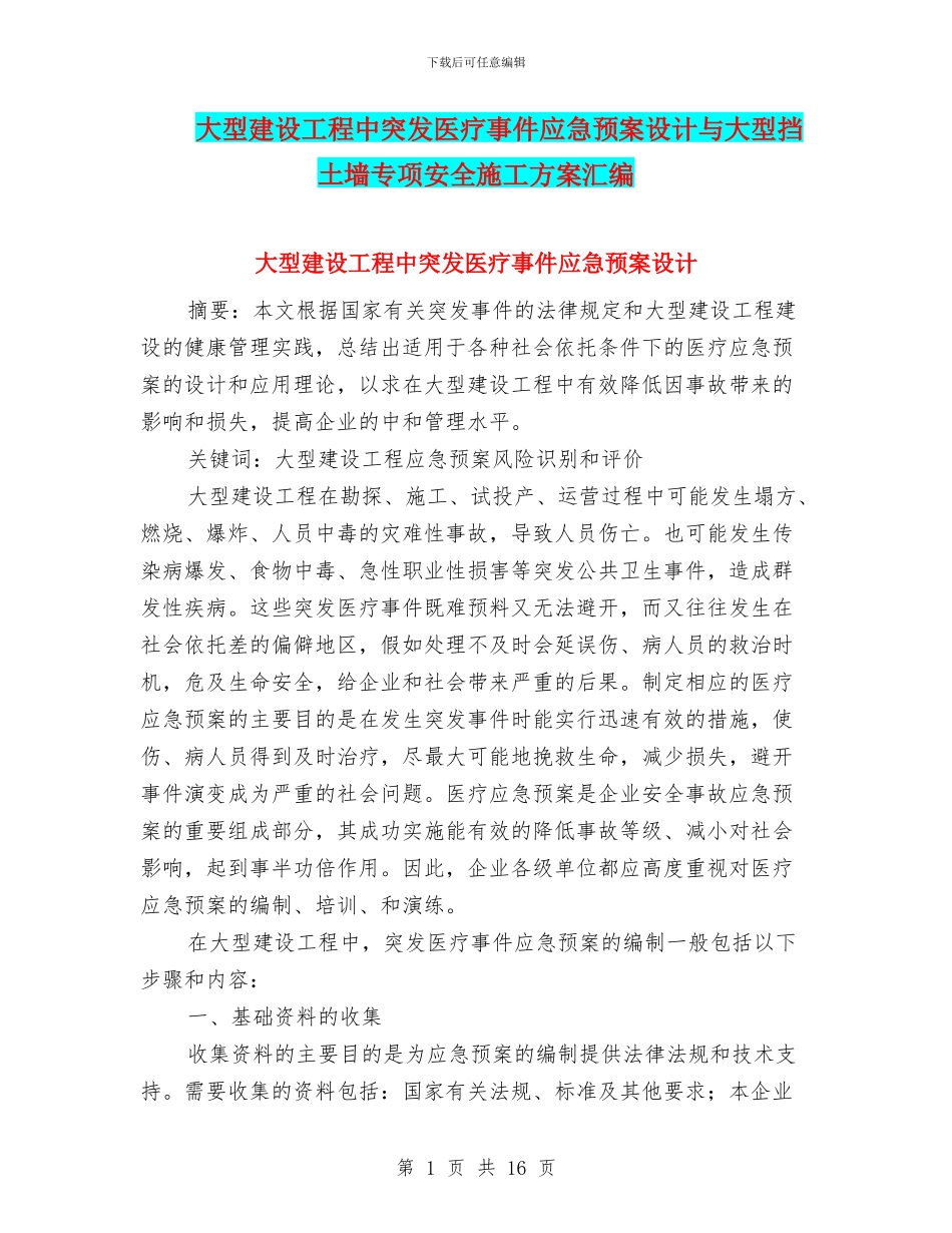 大型建设工程中突发医疗事件应急预案设计与大型挡土墙专项安全施工方案汇编_第1页