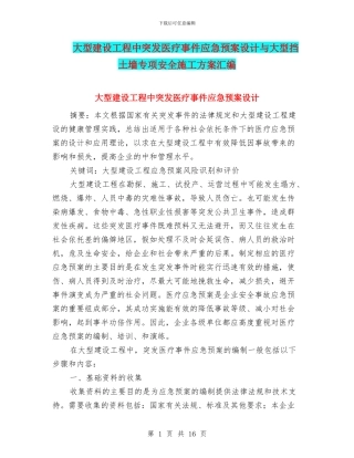 大型建设工程中突发医疗事件应急预案设计与大型挡土墙专项安全施工方案汇编