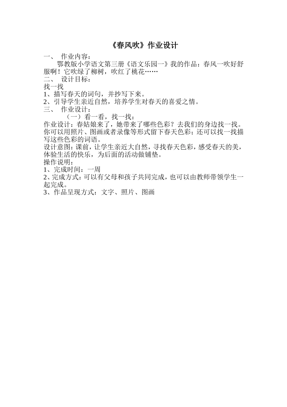体验式作业设计《春风吹》_第1页