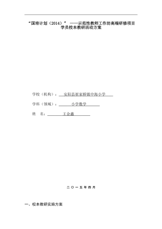 王金鑫校本教研活动方案
