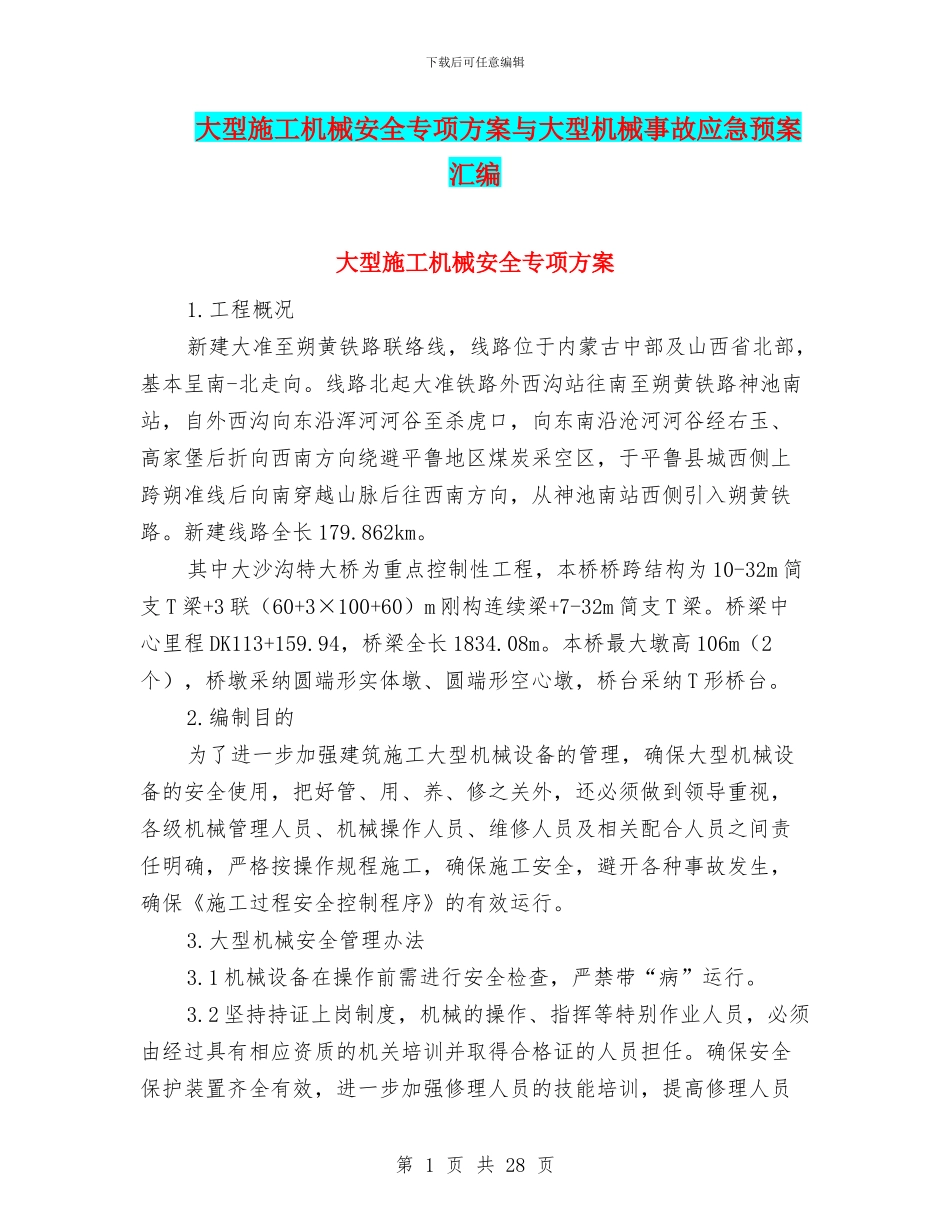 大型施工机械安全专项方案与大型机械事故应急预案汇编_第1页