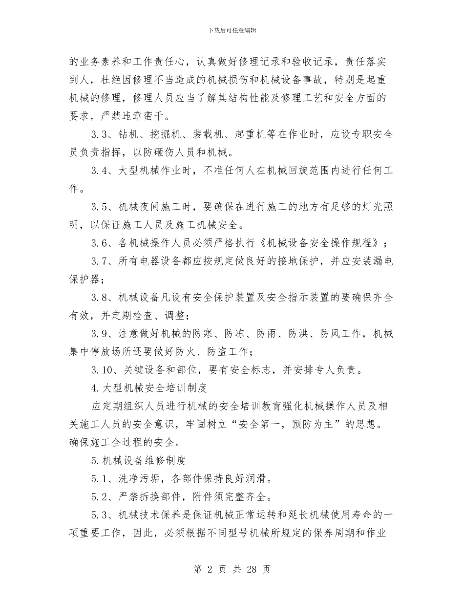 大型施工机械安全专项方案与大型机械事故应急预案汇编_第2页