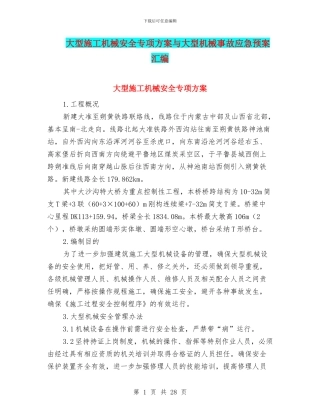 大型施工机械安全专项方案与大型机械事故应急预案汇编