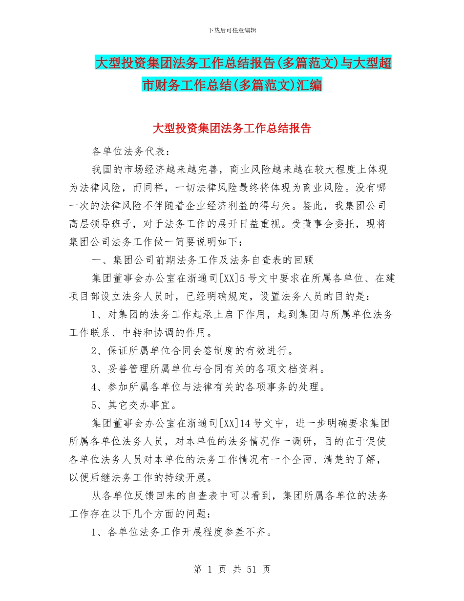 大型投资集团法务工作总结报告与大型超市财务工作总结(多篇范文)汇编_第1页