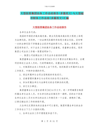 大型投资集团法务工作总结报告与大型超市财务工作总结(多篇范文)汇编