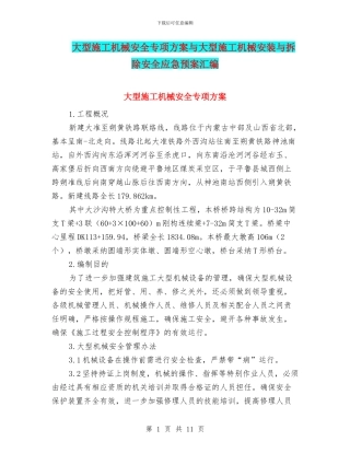 大型施工机械安全专项方案与大型施工机械安装与拆除安全应急预案汇编