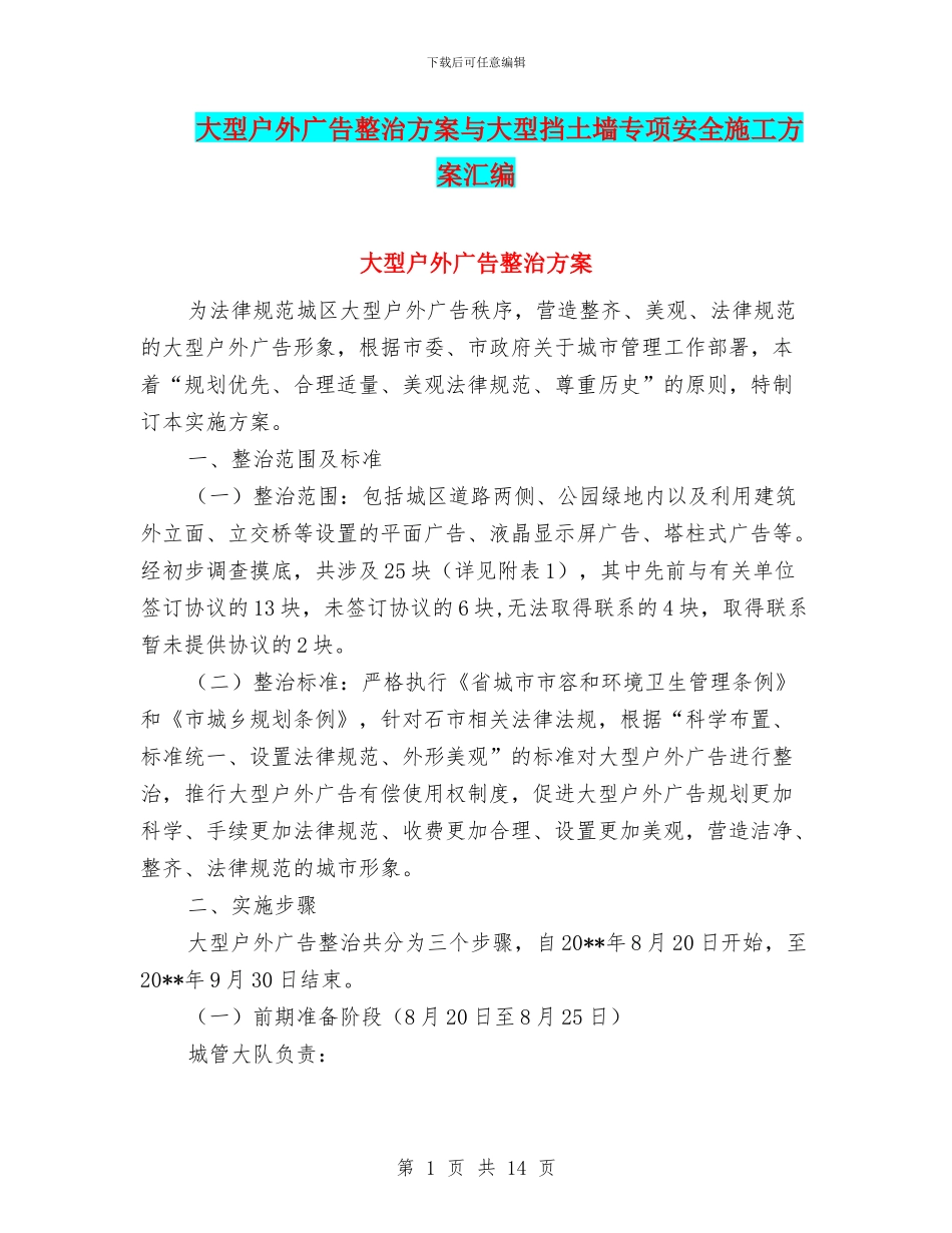 大型户外广告整治方案与大型挡土墙专项安全施工方案汇编_第1页
