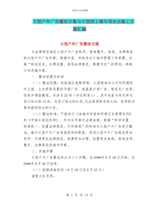大型户外广告整治方案与大型挡土墙专项安全施工方案汇编