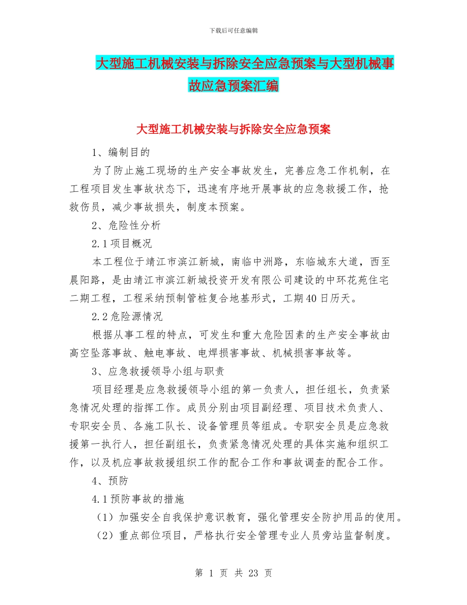 大型施工机械安装与拆除安全应急预案与大型机械事故应急预案汇编_第1页