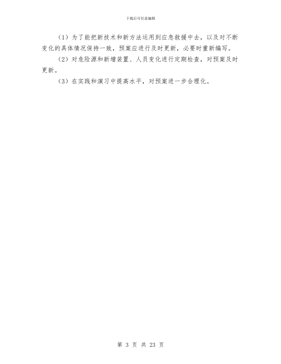 大型施工机械安装与拆除安全应急预案与大型机械事故应急预案汇编_第3页