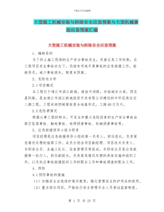 大型施工机械安装与拆除安全应急预案与大型机械事故应急预案汇编