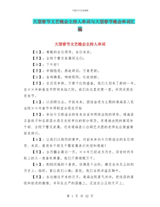 大型春节文艺晚会主持人串词与大型春节晚会串词汇编